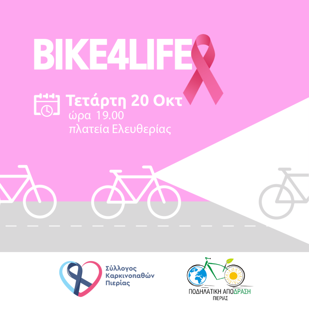 BIKE4LIFE | Ποδηλατούμε για τη Ζωή