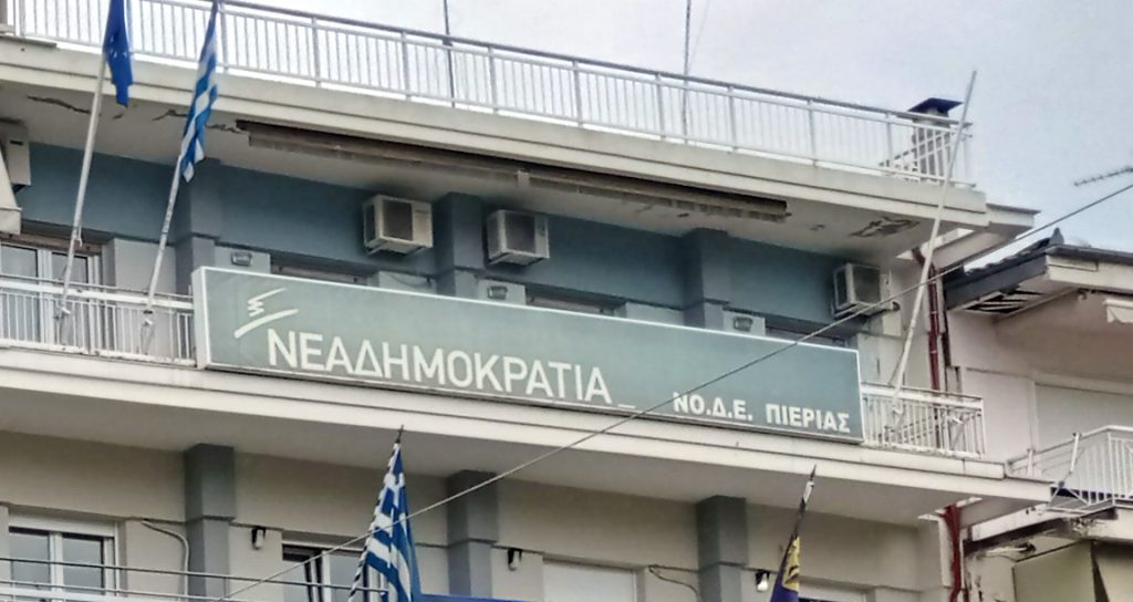 Για το 14ο στην Αθήνα η πιερική ΝΔ