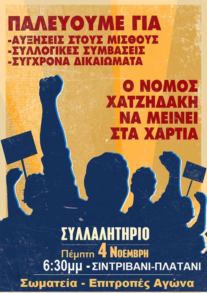 Κατερίνη | Συλλαλητήριο εναντίον του νόμου Χατζηδάκη στις 4/11