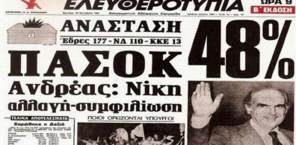Σαν σήμερα 18 Οκτωβρίου