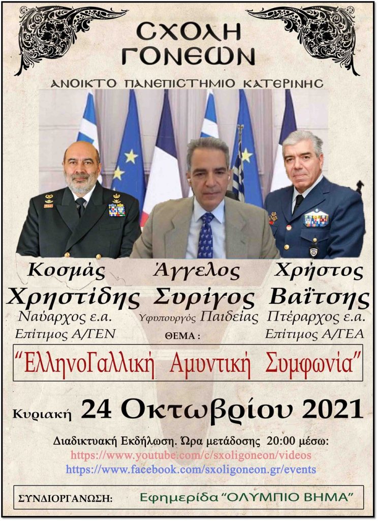 Η Ελληνο-Γαλλική Αμυντική συμφωνία την Κυριακή 24 Οκτωβρίου στο Ανοικτό Πανεπιστήμιο Κατερίνης