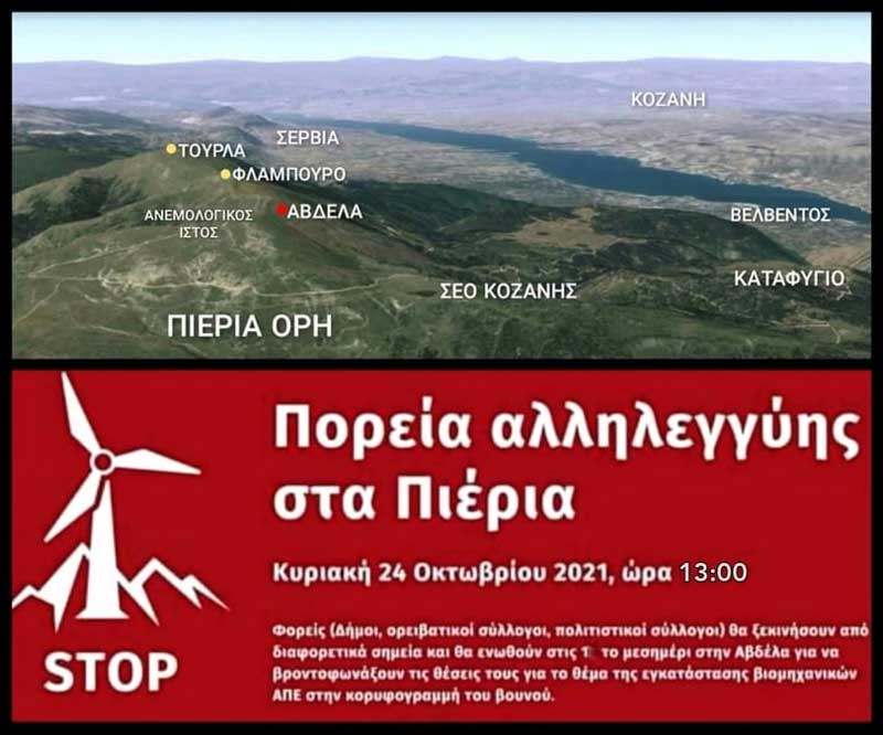 “Πορεία αλληλεγγύης στα Πιέρια” | Ώρα συνάντησης 13:00, Κυριακή 24/10