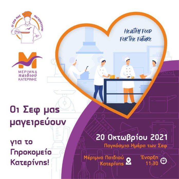 Δράση ευαισθητοποίησης και προσφοράς από τους νέους της Μέριμνας Παιδιού Κατερίνης