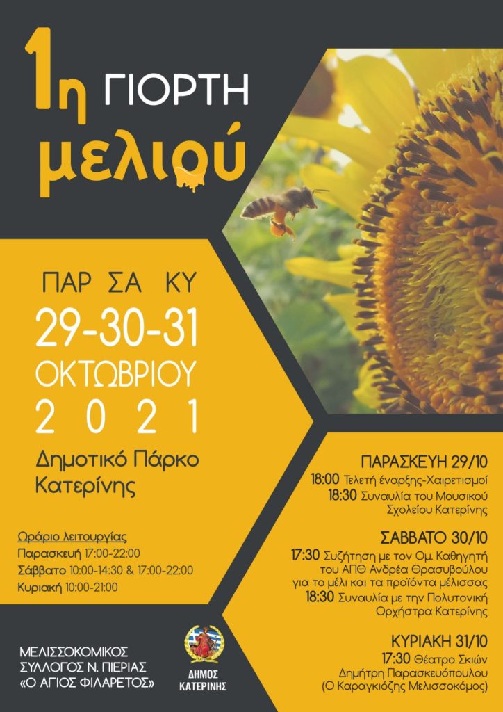 Δήμος Κατερίνης - Μελισσοκομικός Σύλλογος Ν. Πιερίας "Ο Αγ. Φιλάρετος"| 1η Γιορτή Μελιού – 29 έως 31 Οκτωβρίου στο Δημοτικό Πάρκο