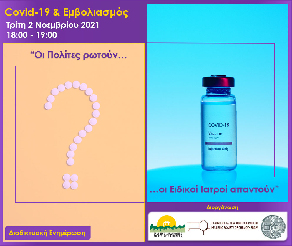 Ο Δήμος Κατερίνης στην Καμπάνια Ενημέρωσης με τίτλο: "Covid-19 & Εμβολιασμός - Οι πολίτες ρωτούν, οι Ειδικοί Ιατροί απαντούν"