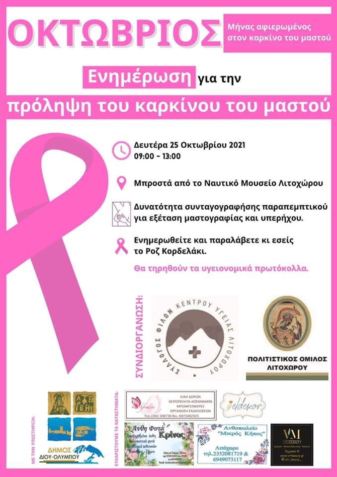 Σ.Φ. Κ.Υ. Λιτοχώρου | Ενημερωτική Δράση για τον Καρκίνο του Μαστού