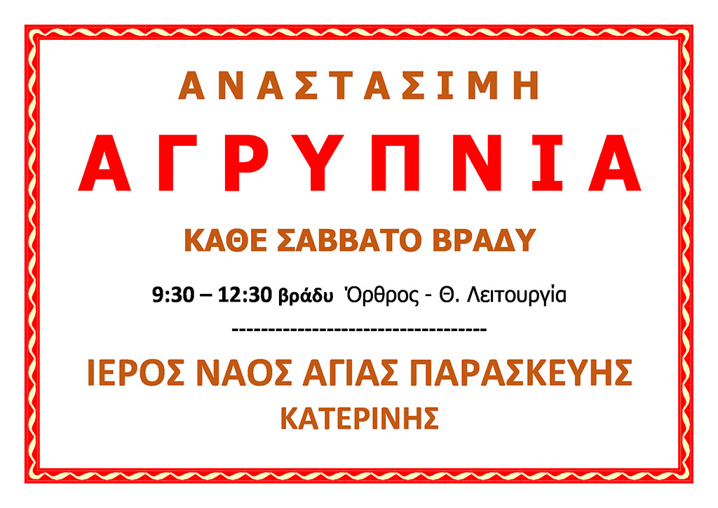 Αγρυπνία στον Ιερό Ναό Αγίας Παρασκευής Κατερίνης