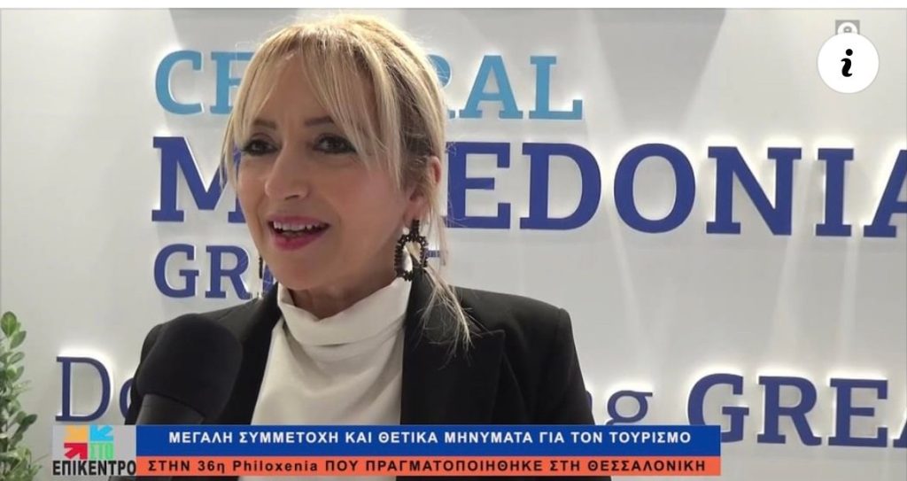 Η Αντιπεριφερειάρχης Πιερίας στη Διεθνή Έκθεση Τουρισμού «Philoxenia 2021»