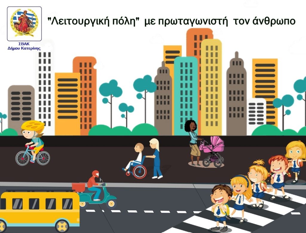 ΣΒΑΚ Δήμου Κατερίνης | Αποτελέσματα ανάλυσης υφιστάμενης κατάστασης & 1ης διαβούλευσης