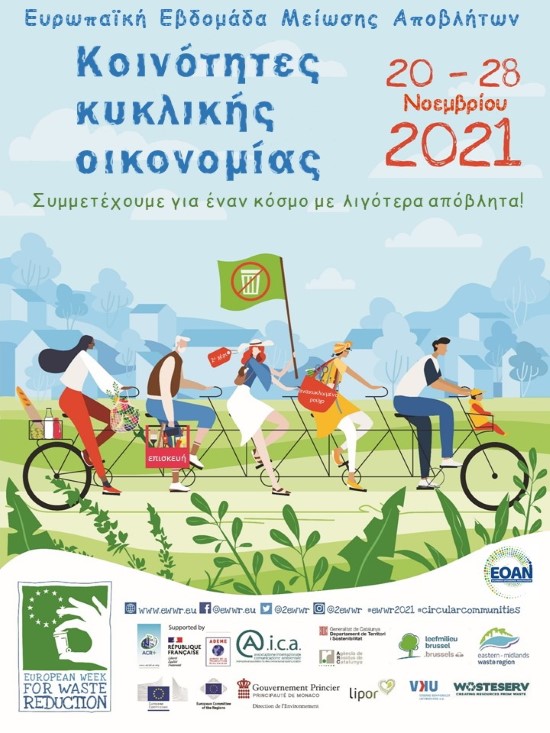 Δήμος Κατερίνης | Συμμετέχει στην Ευρωπαϊκή Εβδομάδα Μείωσης Αποβλήτων