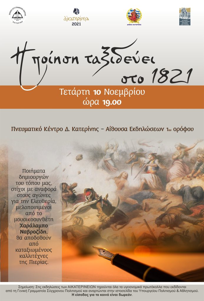 Αικατερίνεια 2021 | "Η ποίηση ταξιδεύει στο 1821"