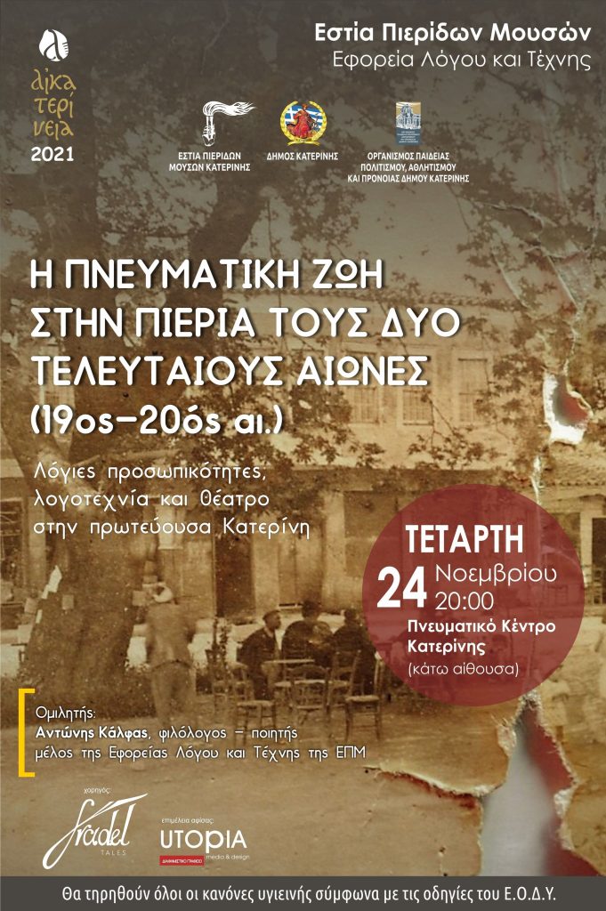 Η πνευματική ζωή στην Πιερία τους δύο τελευταίους αιώνες (19ος—20ός αι.)