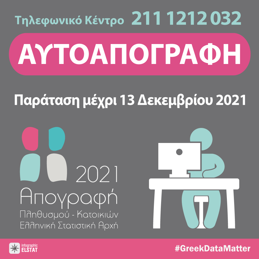 Παράταση για την ηλεκτρονική αυτοαπογραφή έδωσε η ΕΛΣΤΑΤ