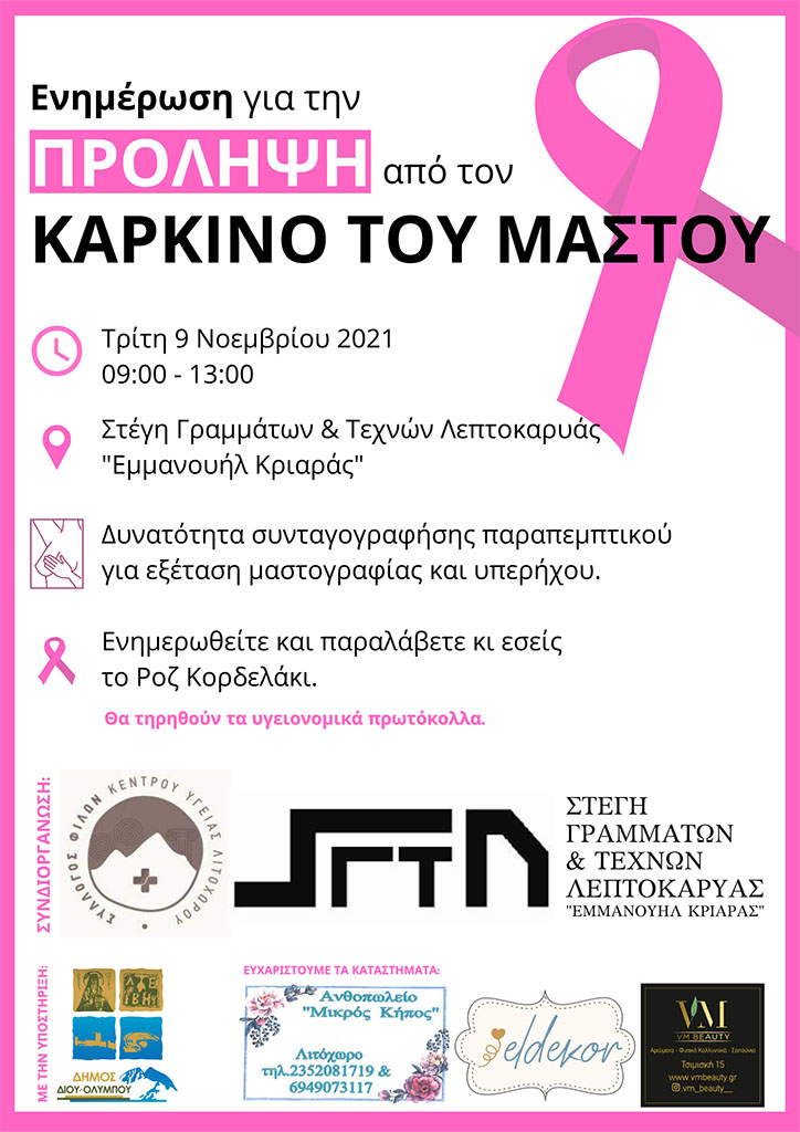 Λεπτοκαρυά | Ενημέρωση κατά του καρκίνου του μαστού