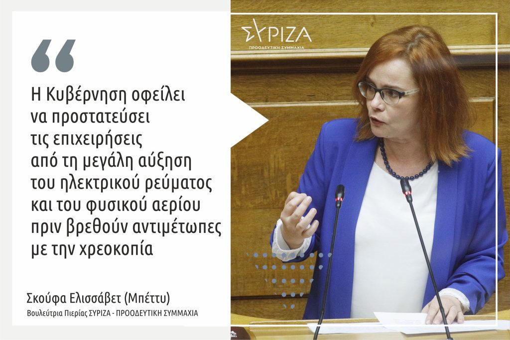 Σκούφα: "Αντιμέτωπες με το φάσμα της χρεοκοπίας οι επιχειρήσεις μετά τις μεγάλες αυξήσεις σε ρεύμα και φυσικό αέριο. Επιβάλλεται άμεσα να στηριχθούν"