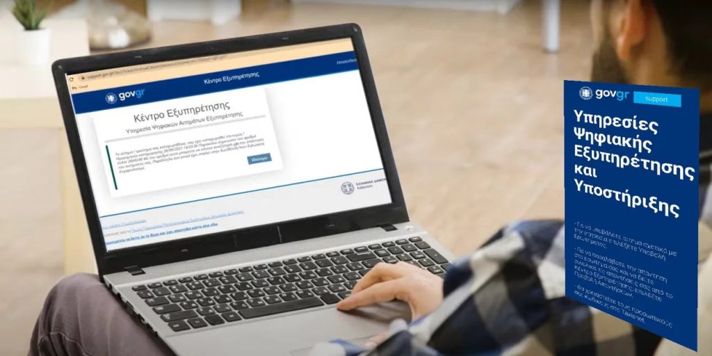 Support.gov.gr | Άνοιξε η πλατφόρμα επικοινωνίας πολιτών με δημόσιες υπηρεσίες – Πώς λειτουργεί (βίντεο)