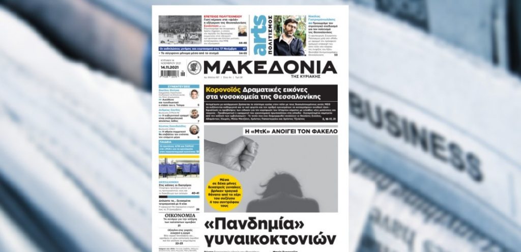 Διαβάστε στη "Μακεδονία της Κυριακής" για την πανδημία γυναικοκτονιών