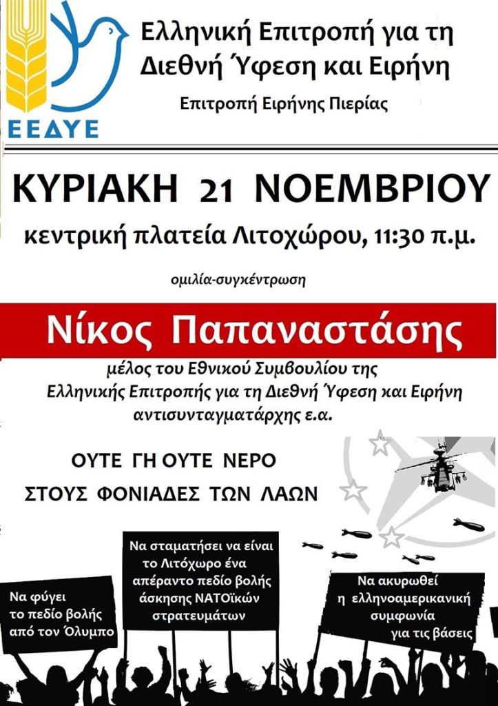 Ανακοίνωση - Κάλεσμα της Επιτροπής Ειρήνης Πιερίας
