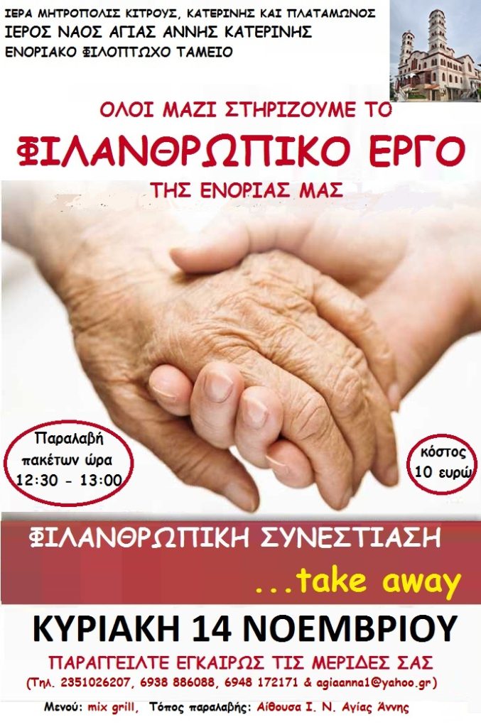 Κατερίνη | Στηρίζουμε το φιλανθρωπικό έργο του Ι.Ν. Αγ. Άννης