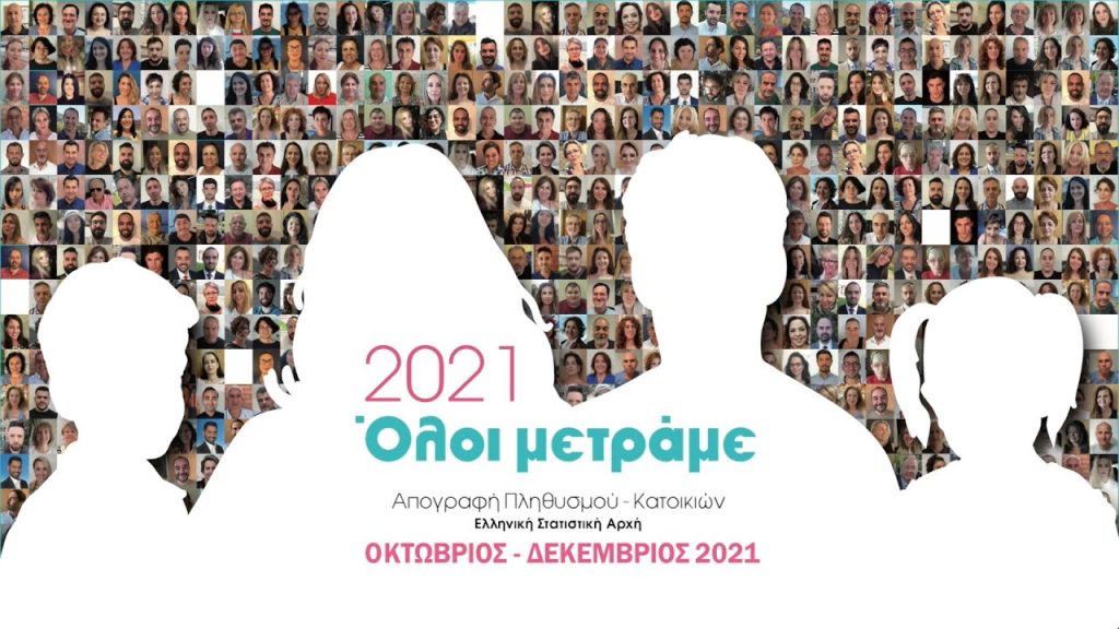 Δίου-Ολύμπου | Ξεκίνησε η Απογραφή πληθυσμού - Συμμετέχουμε και στηρίζουμε το εγχείρημα, γιατί «όλοι Μετράμε»!