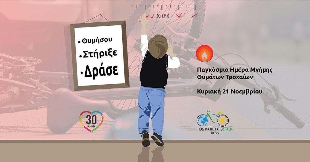 Παγκόσμια Ημέρα Μνήμης Θυμάτων Τροχαίων | Ποδηλατοπορεία Μνήμης στην Κατερίνη