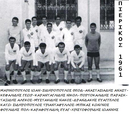 Σύλλογος Παλαιμάχων Πιερικού | Προσκαλεί τα μέλη του για συμμετοχή στις 2 εκδηλώσεις των "Αικατερινείων 2021"