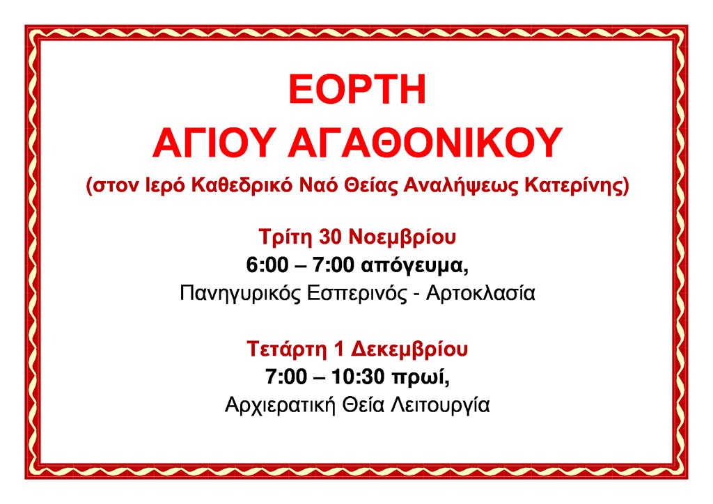 Ι. Μ. Κίτρους | Εορτή Αγίου Αγαθόνικου
