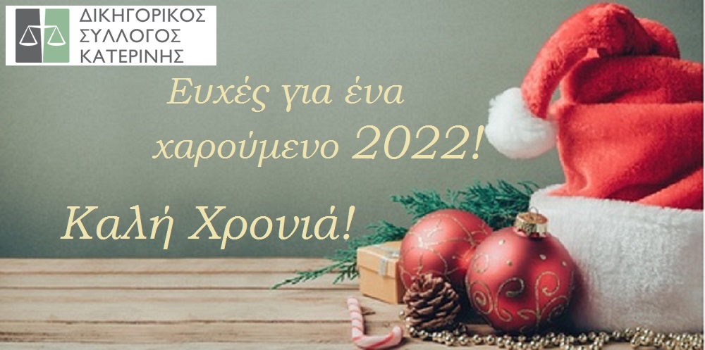 Δικηγορικός Σύλλογος Κατερίνης | Ευχές 2022