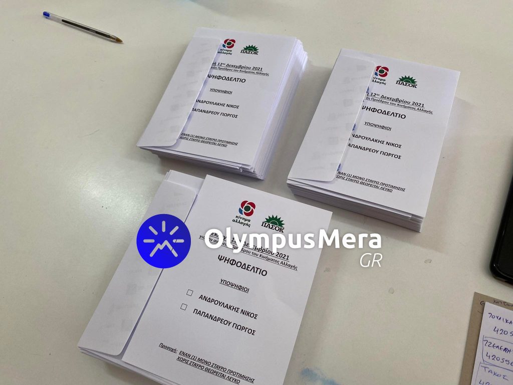 Εκλογές ΚΙΝΑΛ - Πιερία | Τα αποτελέσματα (συνεχής ενημέρωση)