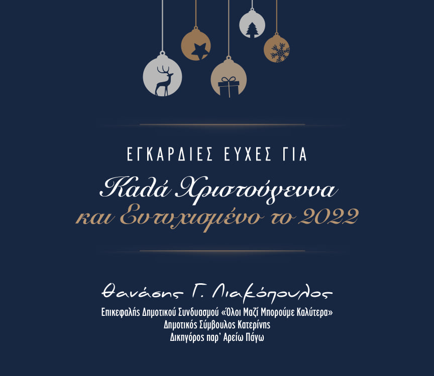 Ευχές Λιακόπουλου