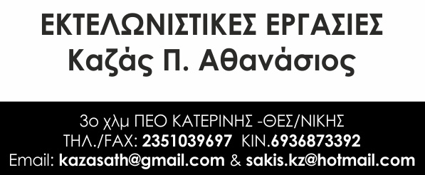 Εκτελωνιστικές Εργασίες Σάκης Καζάς | Καλά Χριστούγεννα και Καλή Χρονιά