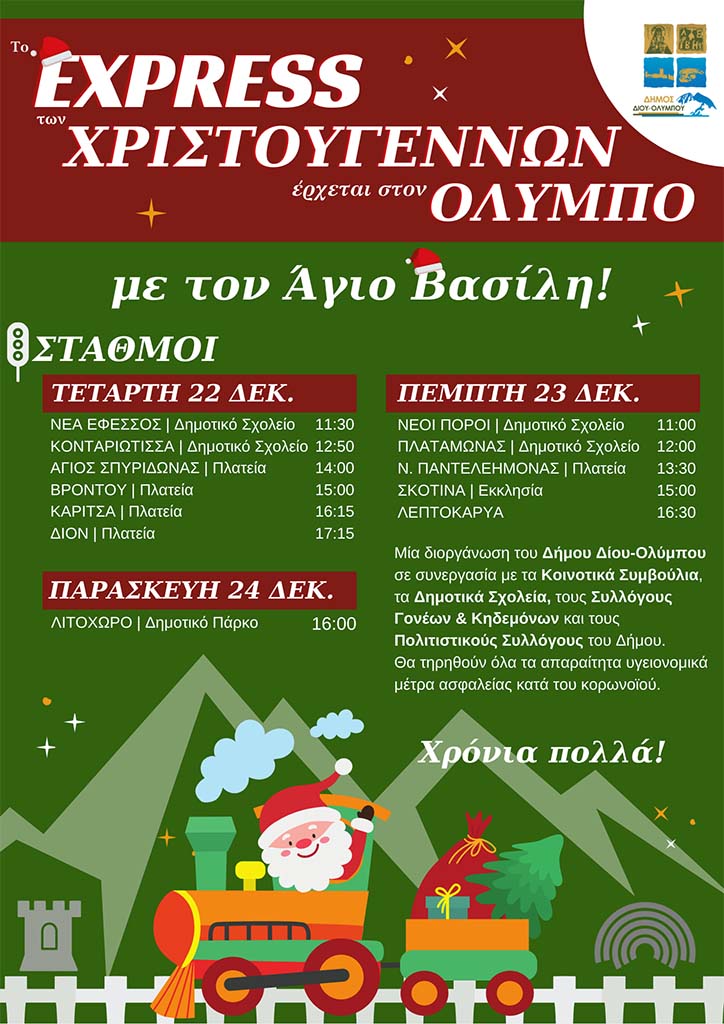 Δίου-Ολύμπου | Το Express των Χριστουγέννων έρχεται στον Όλυμπο με τον Άγιο Βασίλη (22-24 Δεκεμβρίου)