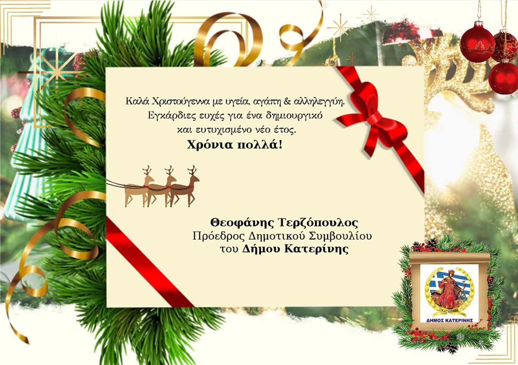 Ευχές του προέδρου του Δημοτικού Συμβουλίου Κατερίνης Θεοφάνη Τερζόπουλου