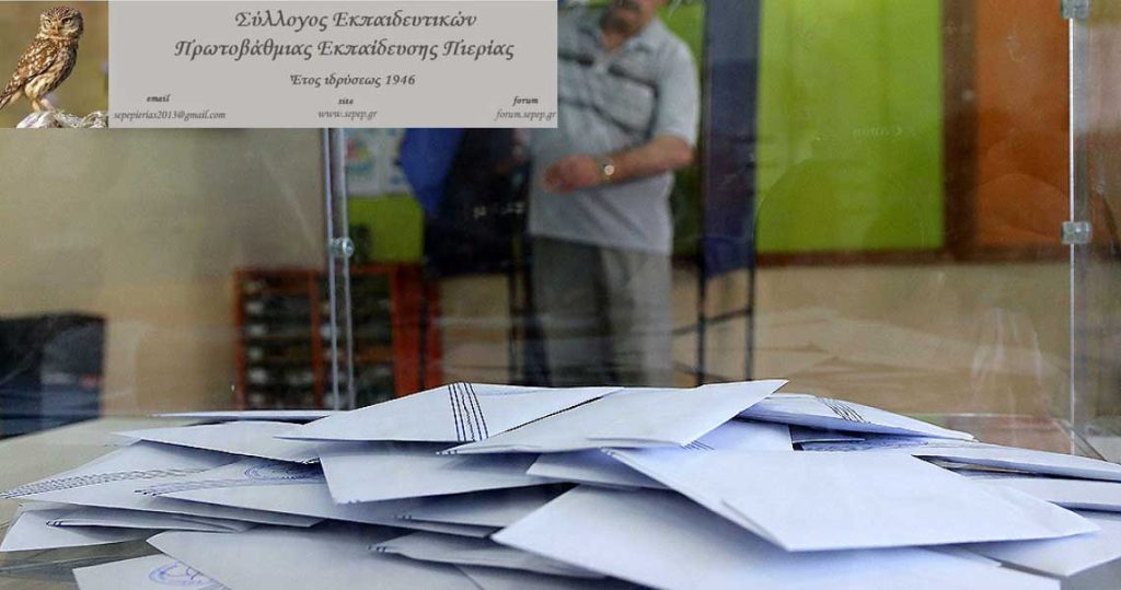 Το νέο Δ.Σ. του Συλλόγου Καθηγητών Πρωτοβάθμιας Εκπαίδευσης (ΣΥ.Κ.Π.Ε.) ν. Πιερίας