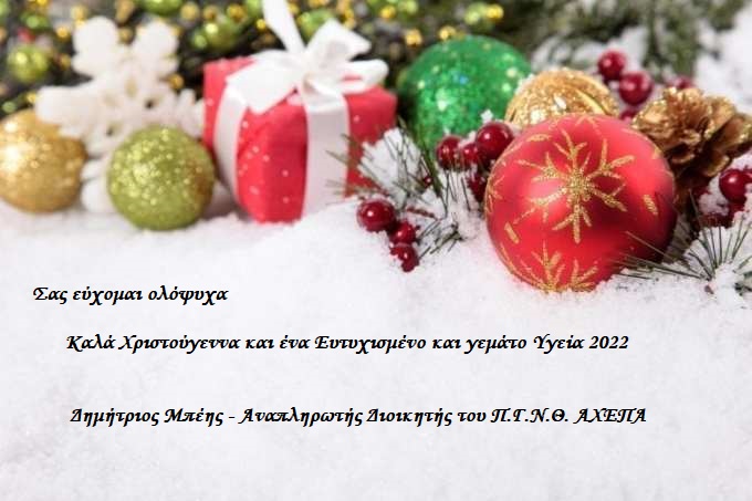 Ευχές από τον Δημήτρη Μπέη