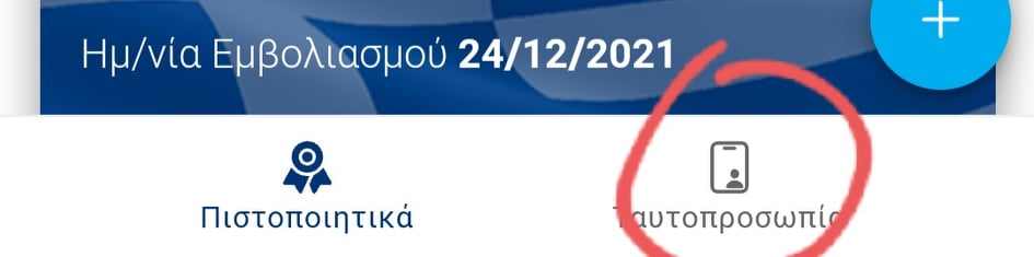 Covid Free Wallet | Ταυτοπροσωπία και πιστοποιητικό στο κινητό από σήμερα
