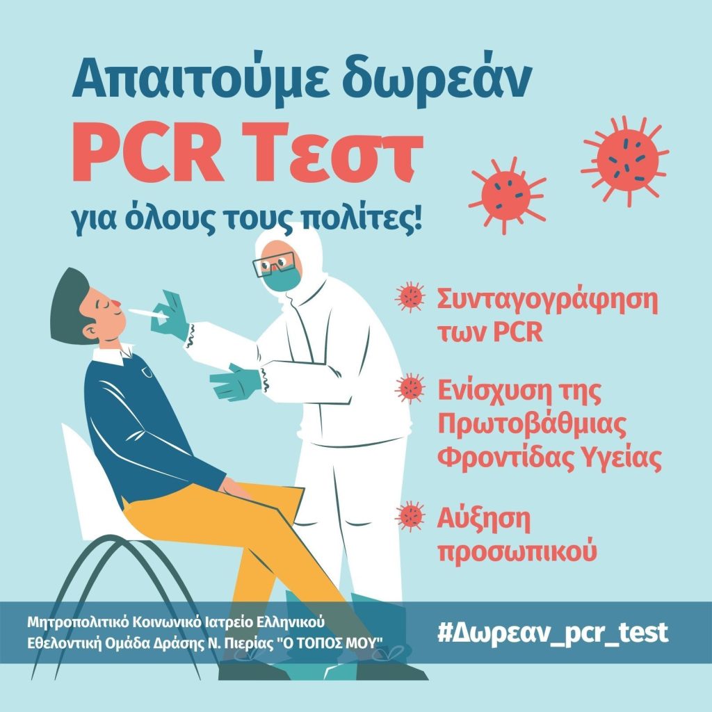 Εθελοντική Ομάδα Δράσης ν. Πιερίας | Δωρεάν PCR για όλους τους πολίτες! 