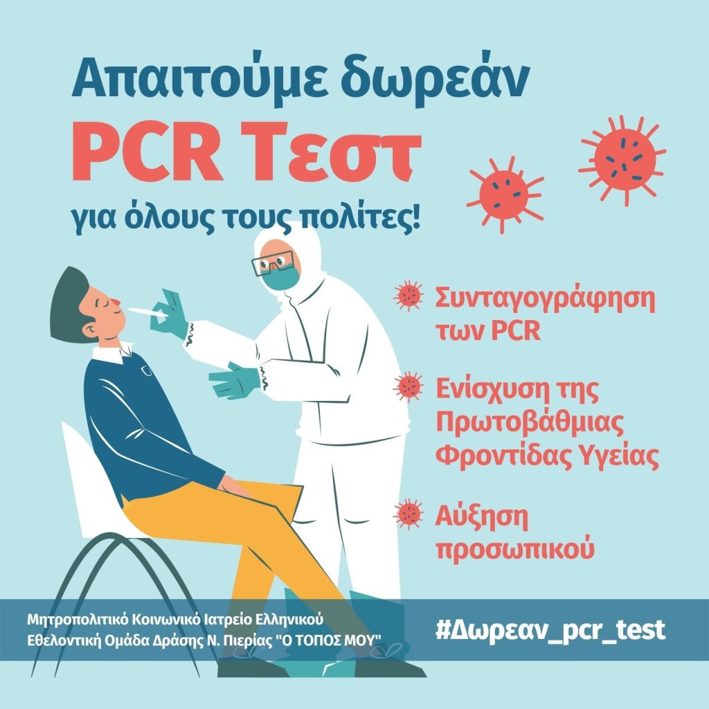 Εθελοντική Ομάδα Δράσης ν. Πιερίας | Δωρεάν PCR για όλους τους πολίτες!