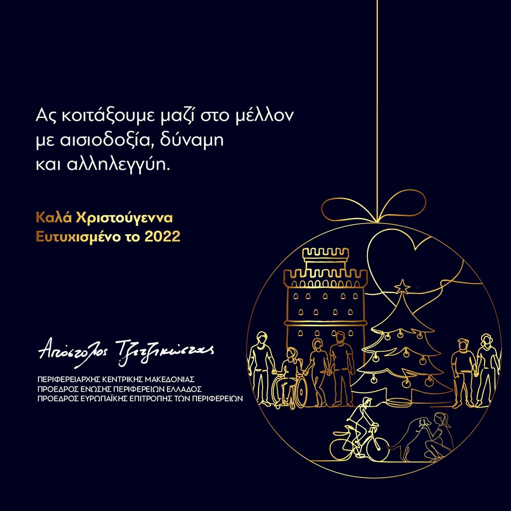 Ευχές του Περιφερειάρχη Κεντρικής Μακεδονίας Απόστολου Τζιτζικώστα για τα Χριστούγεννα και την Νέα Χρονιά