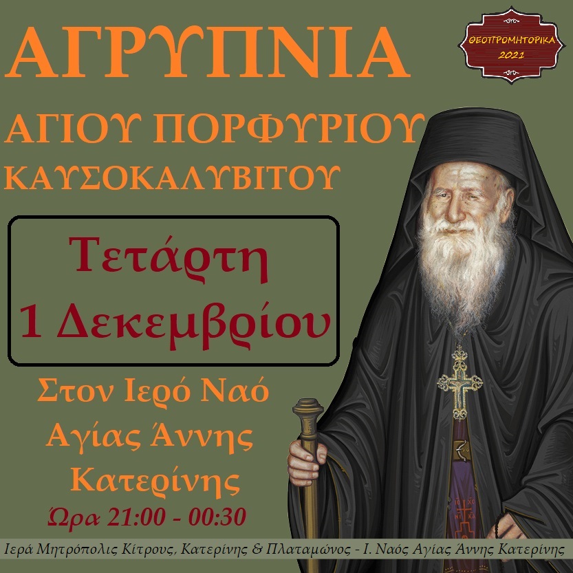 Κατερίνη | Αγρυπνία στον Ι.Ν. Αγίας Άννης σήμερα 1/12