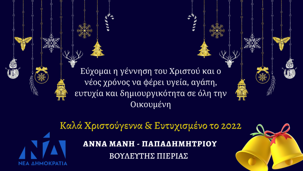 Θερμές ευχές από τη Βουλευτή Πιερίας Άννα Μάνη - Παπαδημητρίου και τους συνεργάτες της