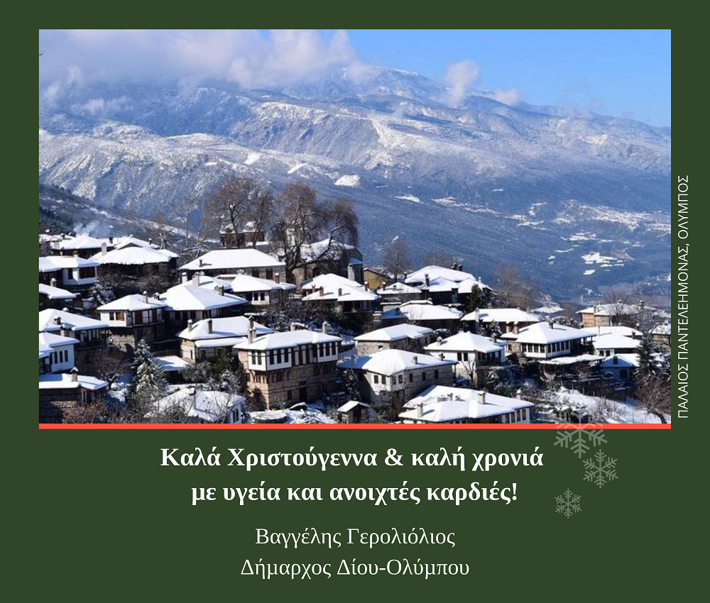 Ευχές Δημάρχου Δίου-Ολύμπου Βαγγέλη Γερολιόλιου