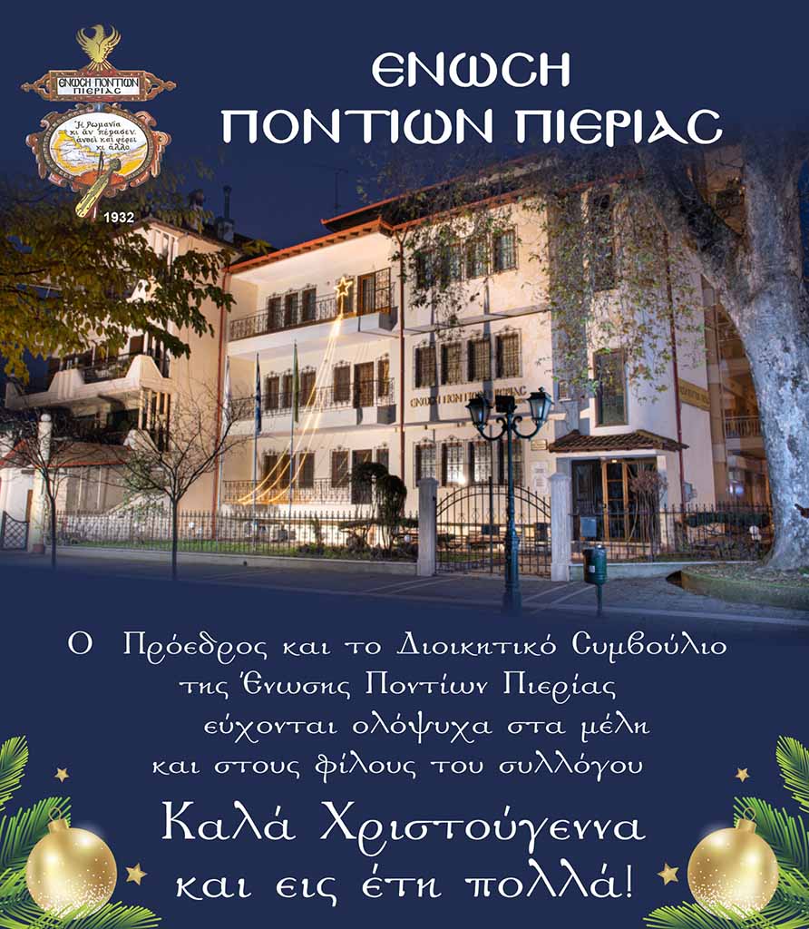 Ευχές της Ένωσης Ποντίων Πιερίας