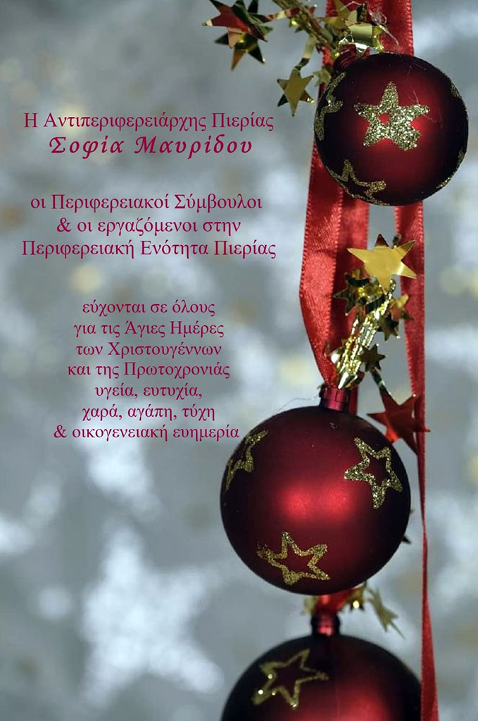 Ευχές Αντιπεριφερειάρχη Πιερίας για τις εορτές των Χριστουγέννων
