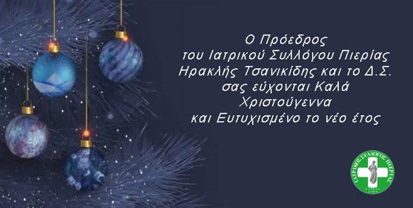 Ευχές από τον Ιατρικό Σύλλογο Πιερίας