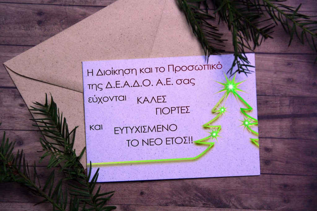 Δ.Ε.Α.Δ.Ο | Ευχετήρια Κάρτα