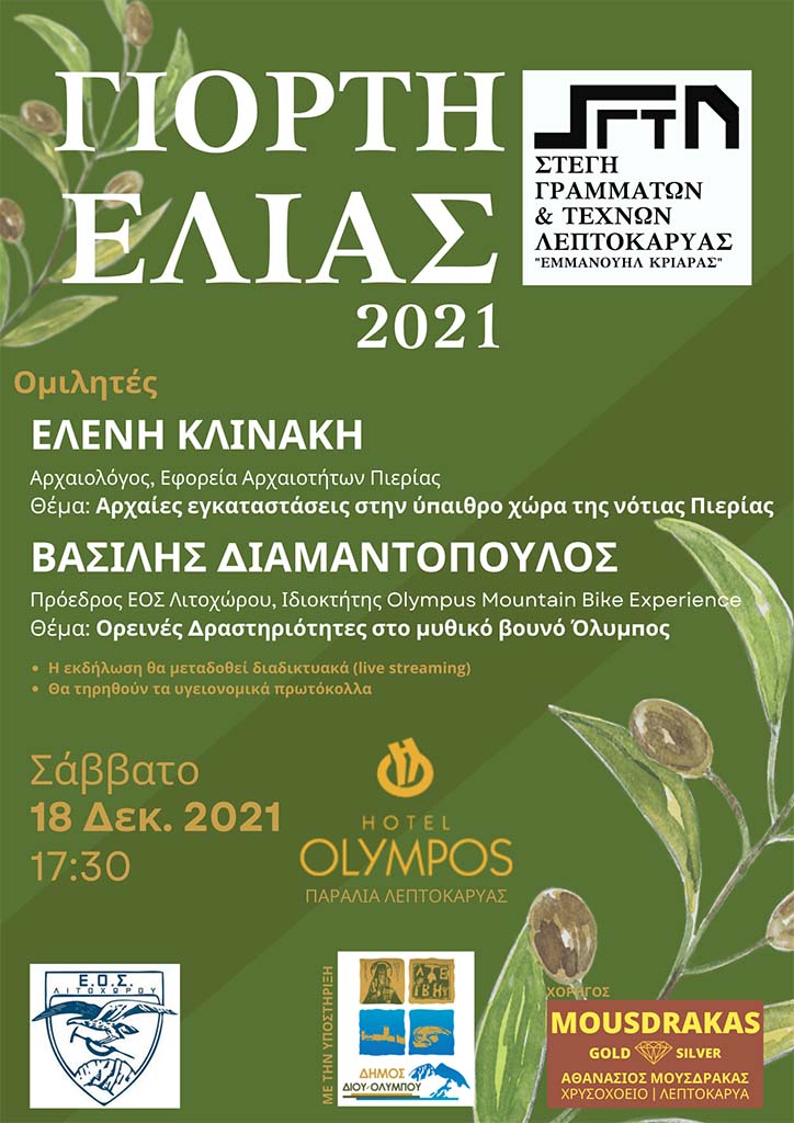 Στέγη Γραμμάτων & Τεχνών Λεπτοκαρυάς | Γιορτή Ελιάς 2021
