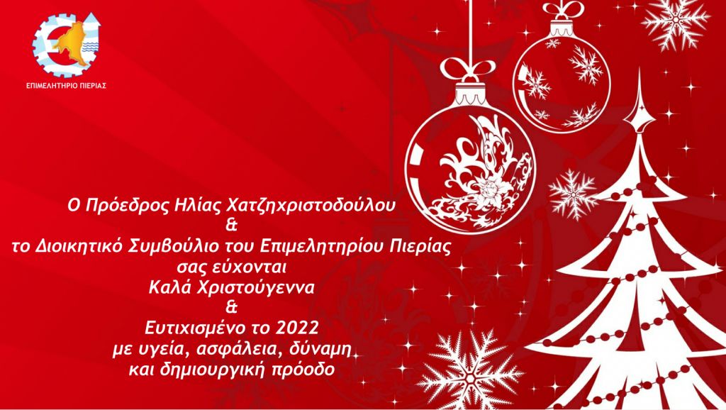 Ευχές Χριστουγέννων από το Επιμελητήριο Πιερίας