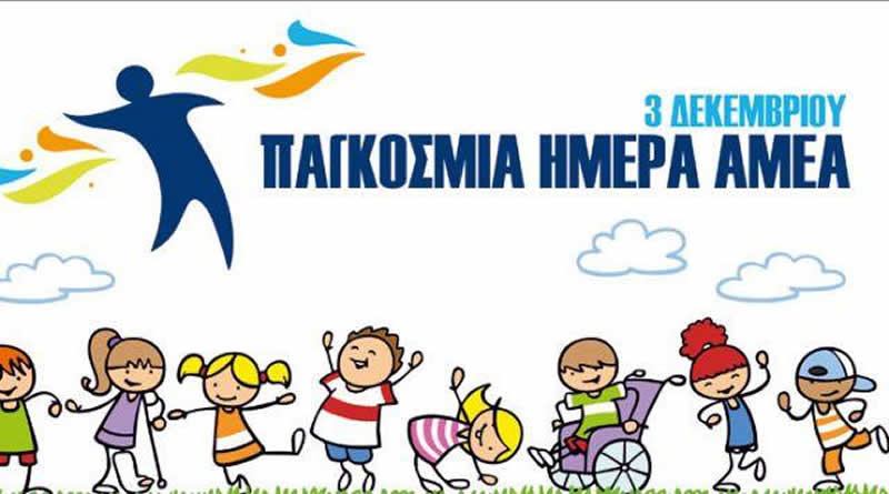 Π.Ε. Πιερίας | Μήνυμα Αντιπεριφερειάρχη Πιερίας για την Παγκόσμια Ημέρα Ατόμων με Αναπηρία