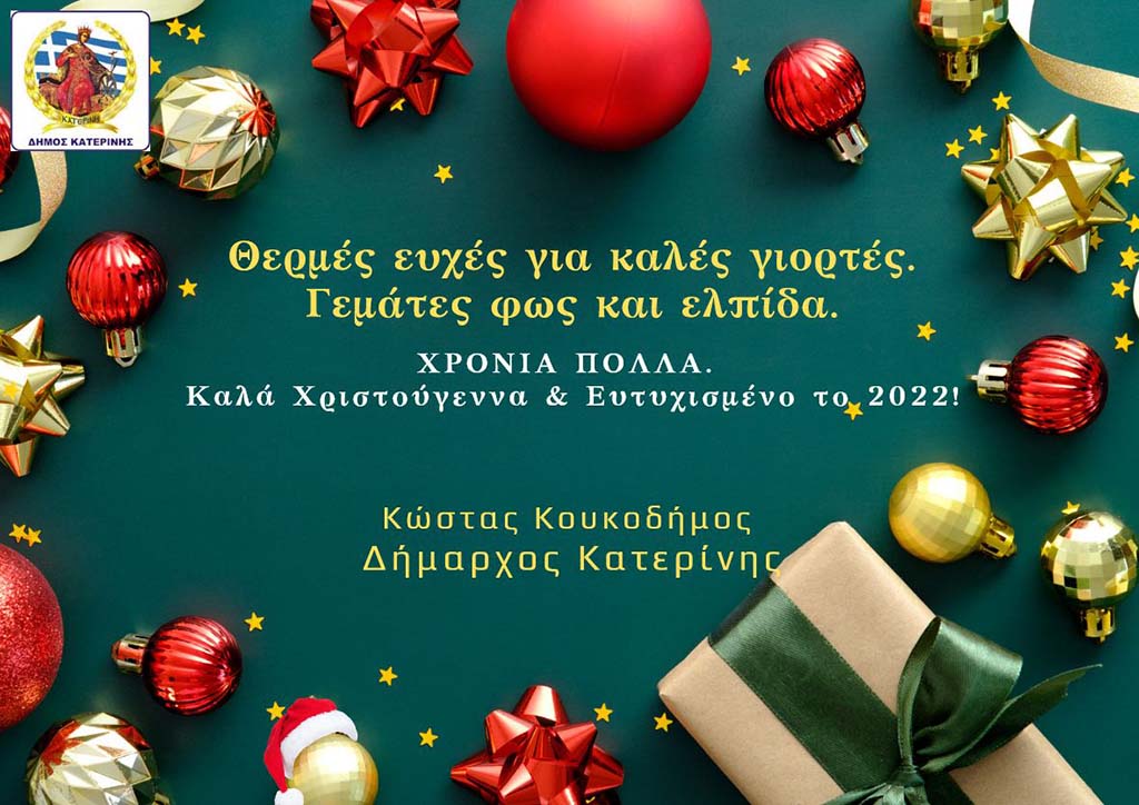 Ευχές του Δημάρχου Κατερίνης Κώστα Κουκοδήμου για τις εορτές των Χριστουγέννων